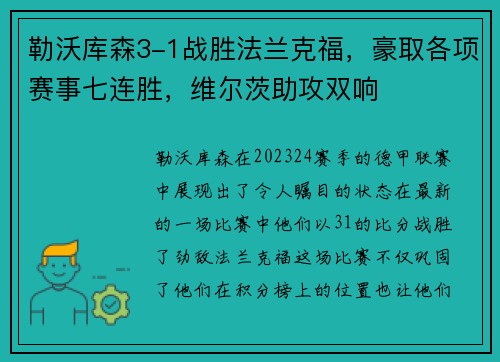 勒沃库森3-1战胜法兰克福，豪取各项赛事七连胜，维尔茨助攻双响