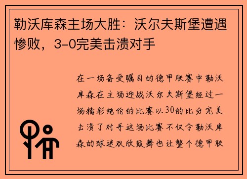 勒沃库森主场大胜：沃尔夫斯堡遭遇惨败，3-0完美击溃对手