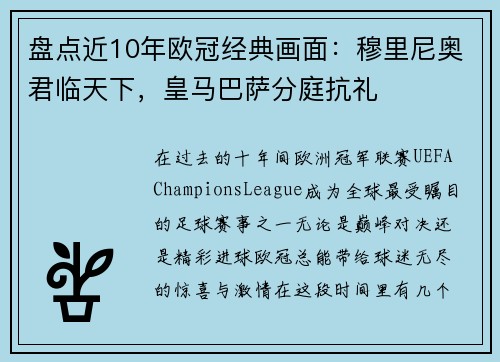 盘点近10年欧冠经典画面：穆里尼奥君临天下，皇马巴萨分庭抗礼