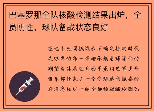 巴塞罗那全队核酸检测结果出炉，全员阴性，球队备战状态良好