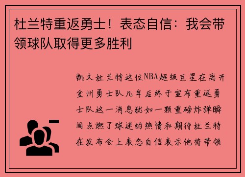 杜兰特重返勇士！表态自信：我会带领球队取得更多胜利