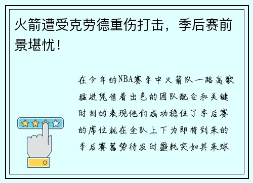 火箭遭受克劳德重伤打击，季后赛前景堪忧！