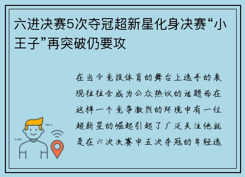 六进决赛5次夺冠超新星化身决赛“小王子”再突破仍要攻