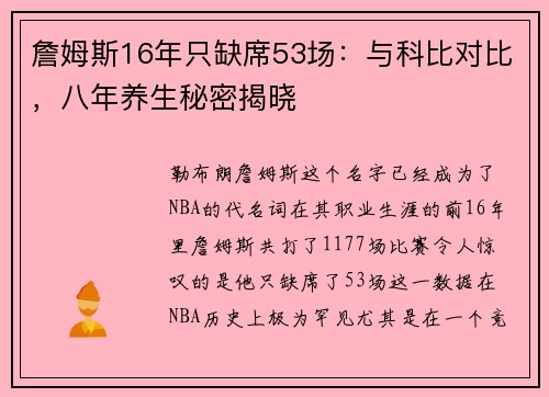詹姆斯16年只缺席53场：与科比对比，八年养生秘密揭晓