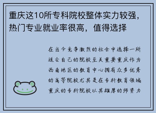 重庆这10所专科院校整体实力较强，热门专业就业率很高，值得选择