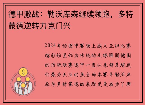 德甲激战：勒沃库森继续领跑，多特蒙德逆转力克门兴