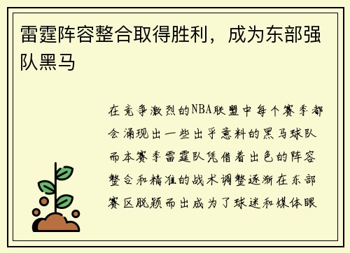 雷霆阵容整合取得胜利，成为东部强队黑马