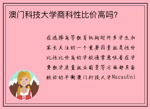 澳门科技大学商科性比价高吗？