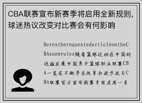 CBA联赛宣布新赛季将启用全新规则，球迷热议改变对比赛会有何影响