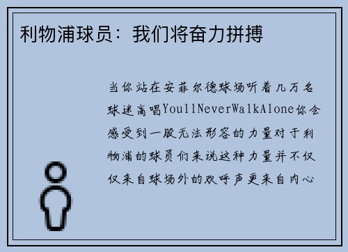 利物浦球员：我们将奋力拼搏