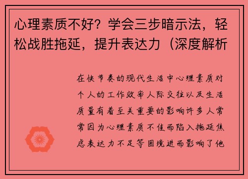 心理素质不好？学会三步暗示法，轻松战胜拖延，提升表达力（深度解析）