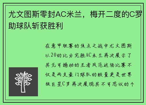 尤文图斯零封AC米兰，梅开二度的C罗助球队斩获胜利