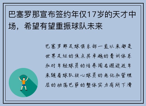 巴塞罗那宣布签约年仅17岁的天才中场，希望有望重振球队未来