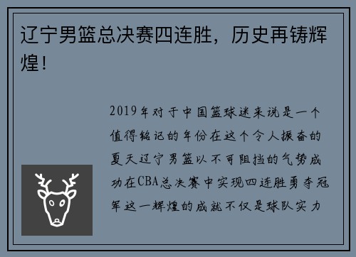 辽宁男篮总决赛四连胜，历史再铸辉煌！