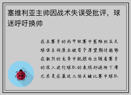 塞维利亚主帅因战术失误受批评，球迷呼吁换帅