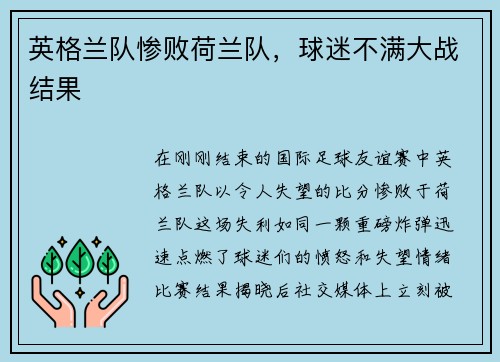 英格兰队惨败荷兰队，球迷不满大战结果