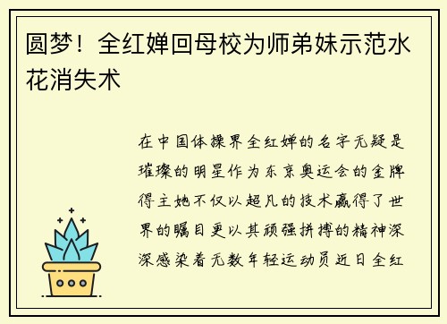 圆梦！全红婵回母校为师弟妹示范水花消失术