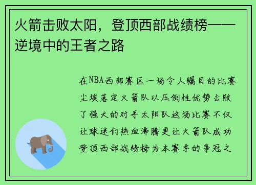火箭击败太阳，登顶西部战绩榜——逆境中的王者之路