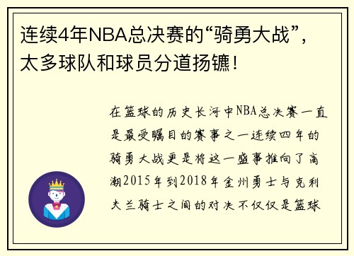 连续4年NBA总决赛的“骑勇大战”，太多球队和球员分道扬镳！