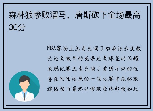 森林狼惨败溜马，唐斯砍下全场最高30分
