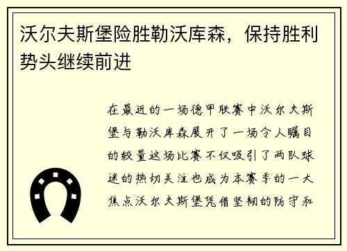 沃尔夫斯堡险胜勒沃库森，保持胜利势头继续前进