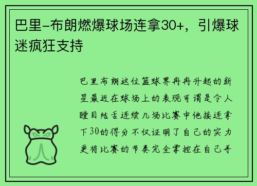 巴里-布朗燃爆球场连拿30+，引爆球迷疯狂支持