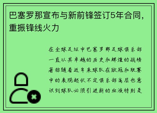 巴塞罗那宣布与新前锋签订5年合同，重振锋线火力