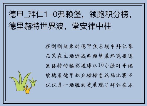 德甲_拜仁1-0弗赖堡，领跑积分榜，德里赫特世界波，堂安律中柱