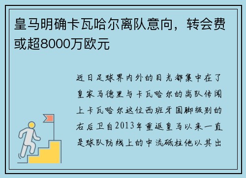 皇马明确卡瓦哈尔离队意向，转会费或超8000万欧元