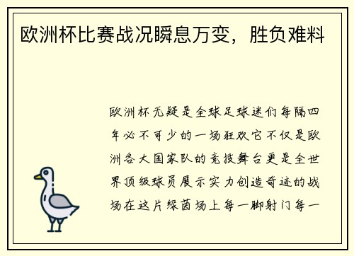 欧洲杯比赛战况瞬息万变，胜负难料
