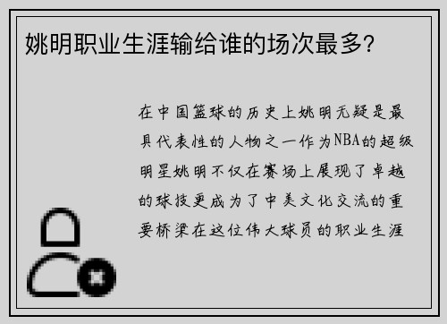姚明职业生涯输给谁的场次最多？