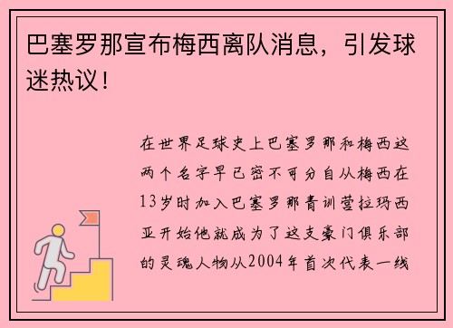 巴塞罗那宣布梅西离队消息，引发球迷热议！