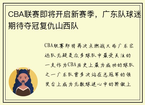 CBA联赛即将开启新赛季，广东队球迷期待夺冠复仇山西队