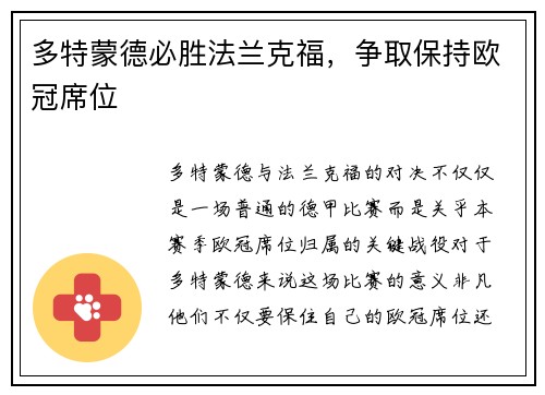 多特蒙德必胜法兰克福，争取保持欧冠席位