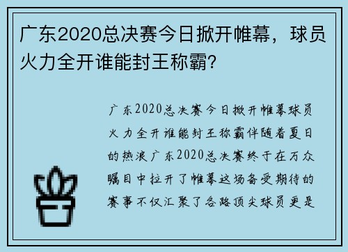 广东2020总决赛今日掀开帷幕，球员火力全开谁能封王称霸？
