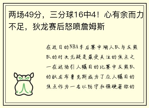 两场49分，三分球16中4！心有余而力不足，狄龙赛后怒喷詹姆斯