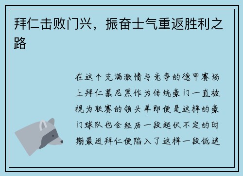 拜仁击败门兴，振奋士气重返胜利之路
