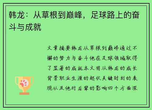 韩龙：从草根到巅峰，足球路上的奋斗与成就