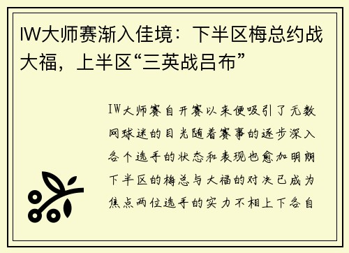IW大师赛渐入佳境：下半区梅总约战大福，上半区“三英战吕布”