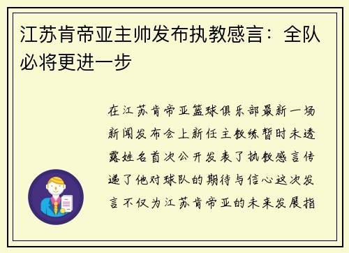 江苏肯帝亚主帅发布执教感言：全队必将更进一步