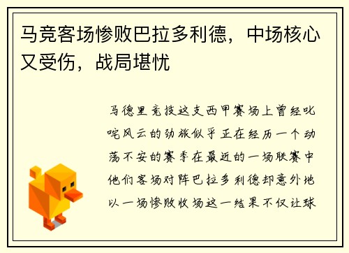 马竞客场惨败巴拉多利德，中场核心又受伤，战局堪忧