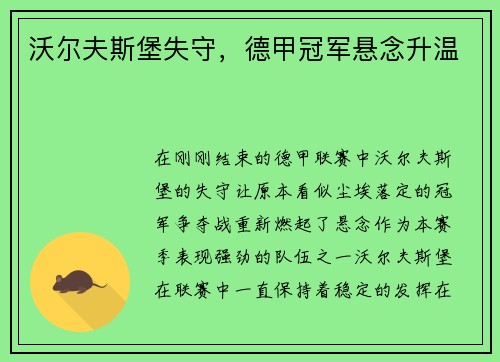 沃尔夫斯堡失守，德甲冠军悬念升温