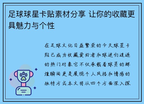 足球球星卡贴素材分享 让你的收藏更具魅力与个性