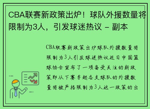 CBA联赛新政策出炉！球队外援数量将限制为3人，引发球迷热议 - 副本