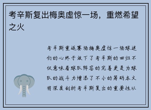 考辛斯复出梅奥虚惊一场，重燃希望之火