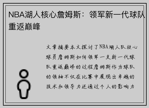 NBA湖人核心詹姆斯：领军新一代球队重返巅峰