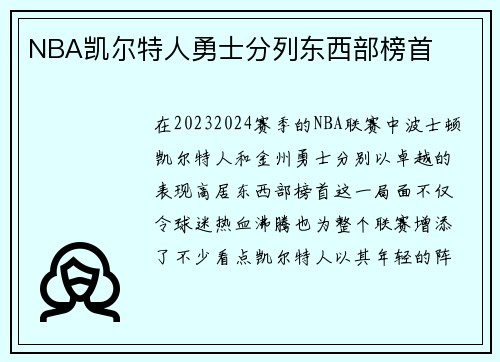 NBA凯尔特人勇士分列东西部榜首