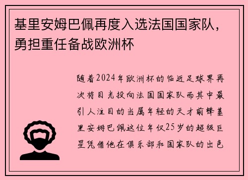 基里安姆巴佩再度入选法国国家队，勇担重任备战欧洲杯