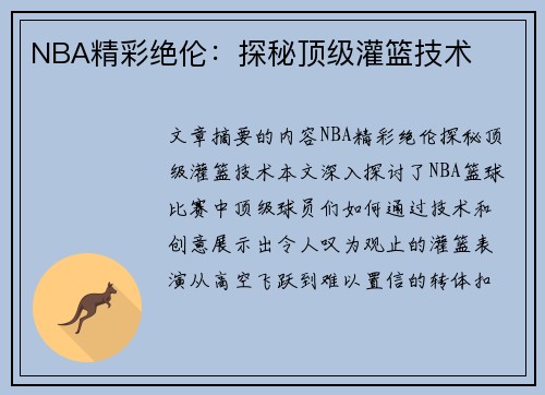 NBA精彩绝伦：探秘顶级灌篮技术
