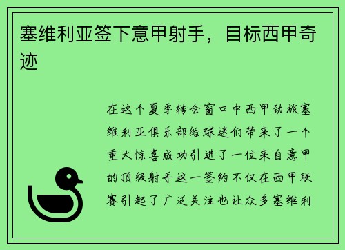 塞维利亚签下意甲射手，目标西甲奇迹
